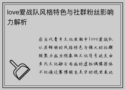 love爱战队风格特色与社群粉丝影响力解析