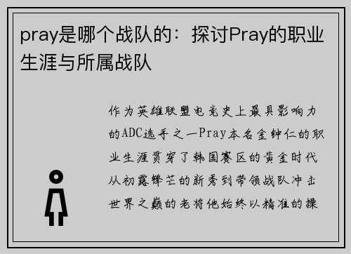 pray是哪个战队的：探讨Pray的职业生涯与所属战队