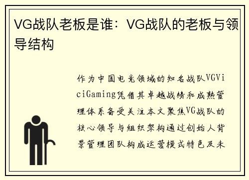 VG战队老板是谁：VG战队的老板与领导结构