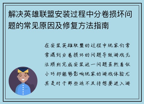 解决英雄联盟安装过程中分卷损坏问题的常见原因及修复方法指南