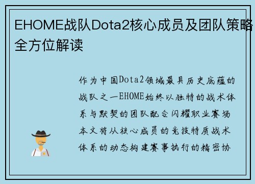 EHOME战队Dota2核心成员及团队策略全方位解读