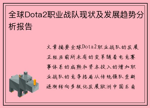 全球Dota2职业战队现状及发展趋势分析报告