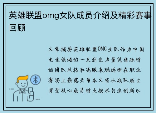 英雄联盟omg女队成员介绍及精彩赛事回顾