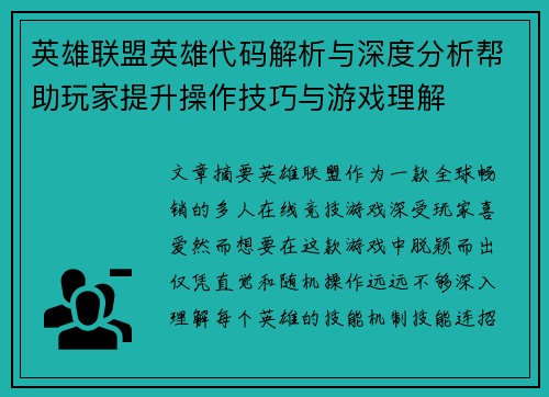 英雄联盟英雄代码解析与深度分析帮助玩家提升操作技巧与游戏理解