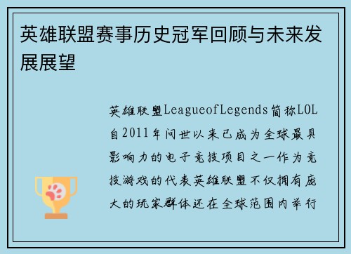 英雄联盟赛事历史冠军回顾与未来发展展望