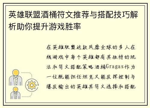 英雄联盟酒桶符文推荐与搭配技巧解析助你提升游戏胜率