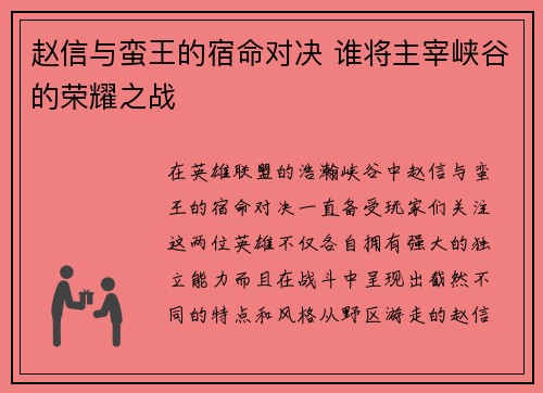赵信与蛮王的宿命对决 谁将主宰峡谷的荣耀之战