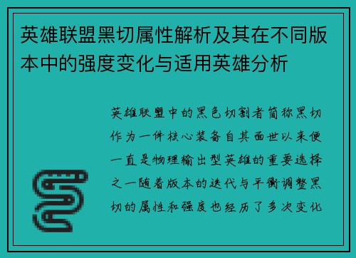 英雄联盟黑切属性解析及其在不同版本中的强度变化与适用英雄分析
