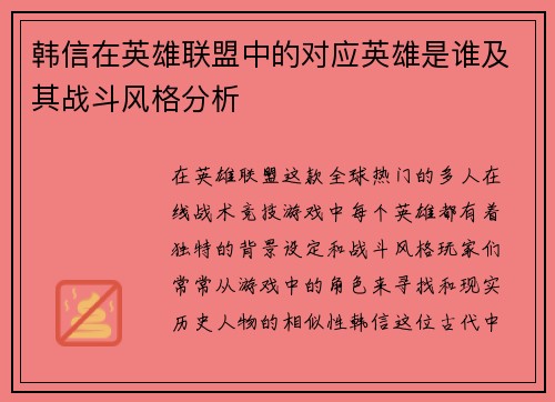 韩信在英雄联盟中的对应英雄是谁及其战斗风格分析