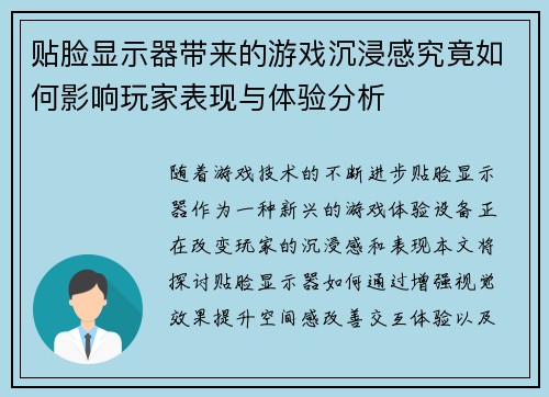 贴脸显示器带来的游戏沉浸感究竟如何影响玩家表现与体验分析