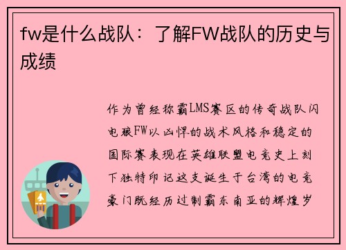 fw是什么战队：了解FW战队的历史与成绩