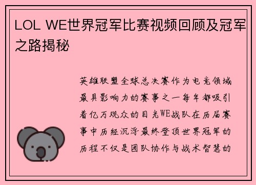 LOL WE世界冠军比赛视频回顾及冠军之路揭秘