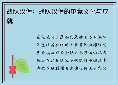 战队汉堡：战队汉堡的电竞文化与成就