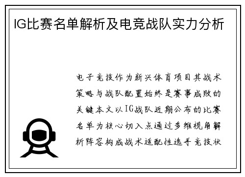 IG比赛名单解析及电竞战队实力分析