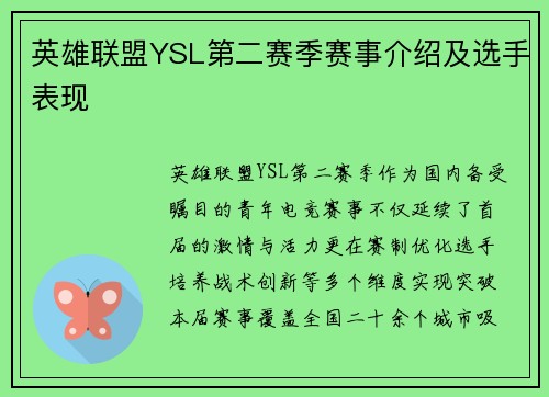 英雄联盟YSL第二赛季赛事介绍及选手表现