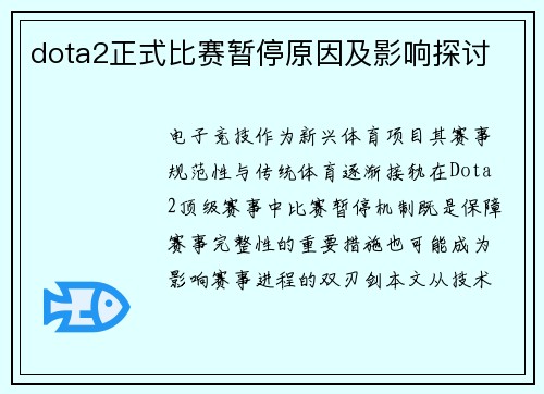 dota2正式比赛暂停原因及影响探讨
