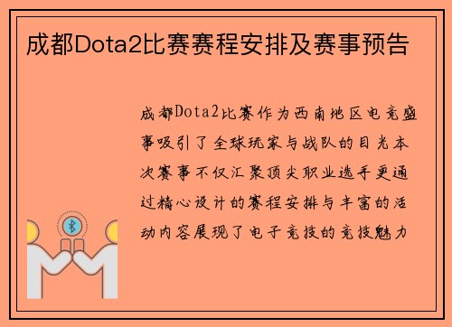 成都Dota2比赛赛程安排及赛事预告