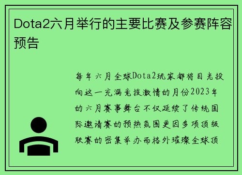 Dota2六月举行的主要比赛及参赛阵容预告