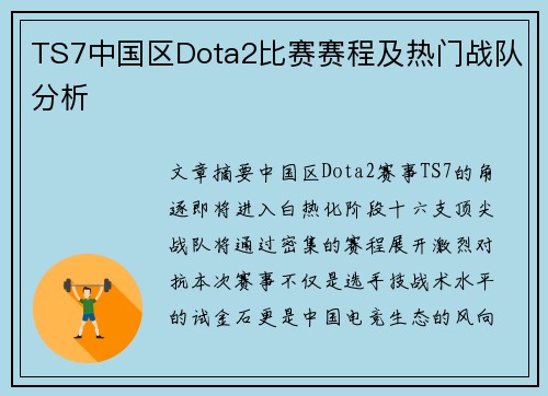 TS7中国区Dota2比赛赛程及热门战队分析