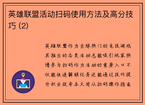 英雄联盟活动扫码使用方法及高分技巧 (2)