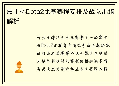震中杯Dota2比赛赛程安排及战队出场解析