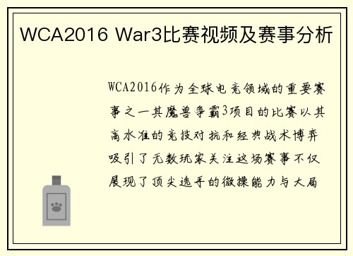 WCA2016 War3比赛视频及赛事分析