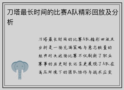 刀塔最长时间的比赛A队精彩回放及分析