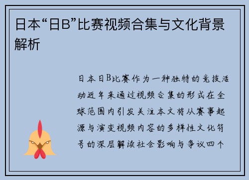 日本“日B”比赛视频合集与文化背景解析