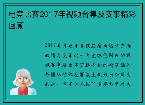 电竞比赛2017年视频合集及赛事精彩回顾