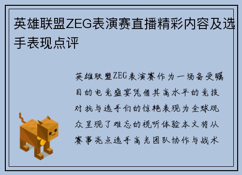 英雄联盟ZEG表演赛直播精彩内容及选手表现点评
