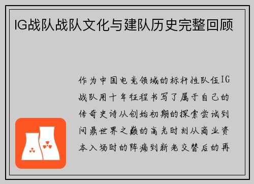 IG战队战队文化与建队历史完整回顾