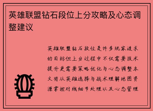 英雄联盟钻石段位上分攻略及心态调整建议