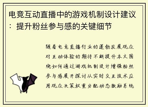 电竞互动直播中的游戏机制设计建议：提升粉丝参与感的关键细节