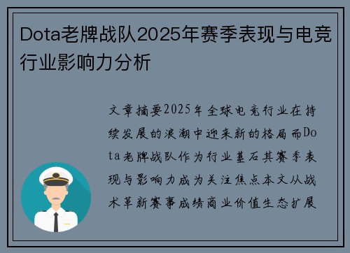 Dota老牌战队2025年赛季表现与电竞行业影响力分析
