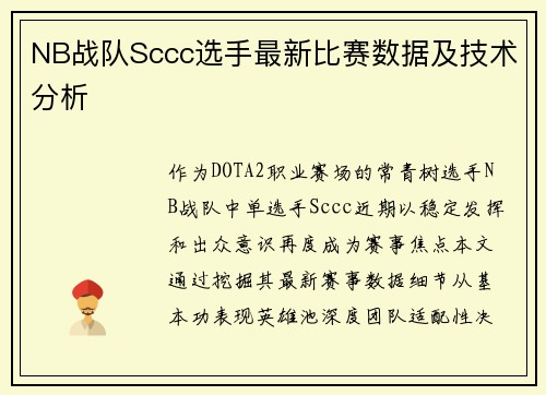 NB战队Sccc选手最新比赛数据及技术分析