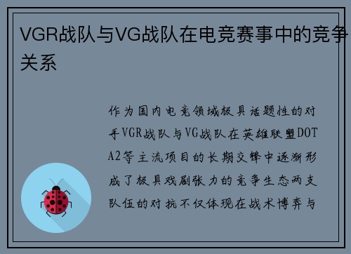 VGR战队与VG战队在电竞赛事中的竞争关系