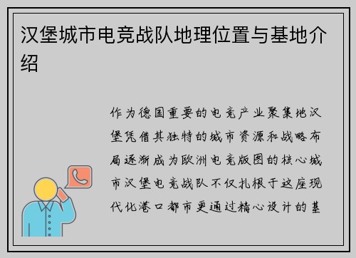 汉堡城市电竞战队地理位置与基地介绍