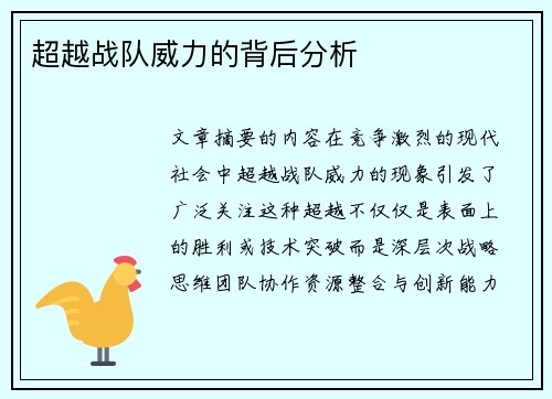 超越战队威力的背后分析