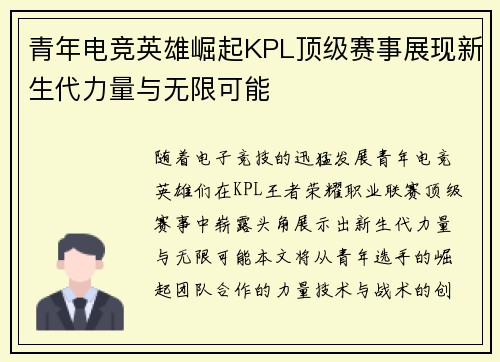 青年电竞英雄崛起KPL顶级赛事展现新生代力量与无限可能
