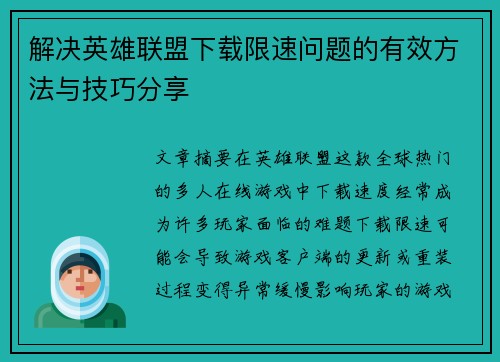 解决英雄联盟下载限速问题的有效方法与技巧分享