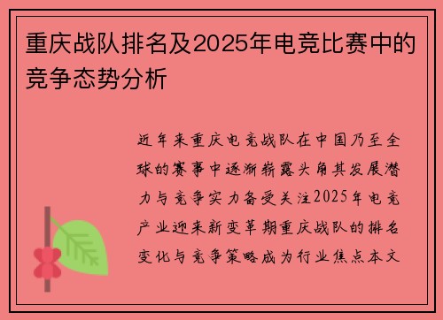 重庆战队排名及2025年电竞比赛中的竞争态势分析