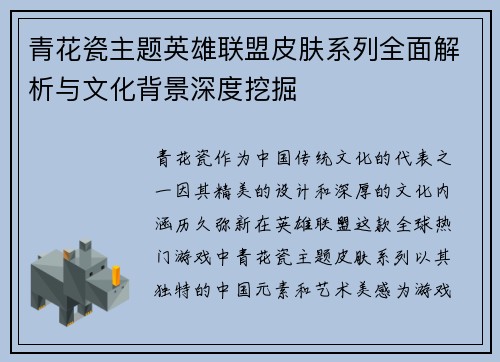 青花瓷主题英雄联盟皮肤系列全面解析与文化背景深度挖掘