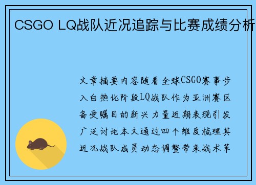 CSGO LQ战队近况追踪与比赛成绩分析