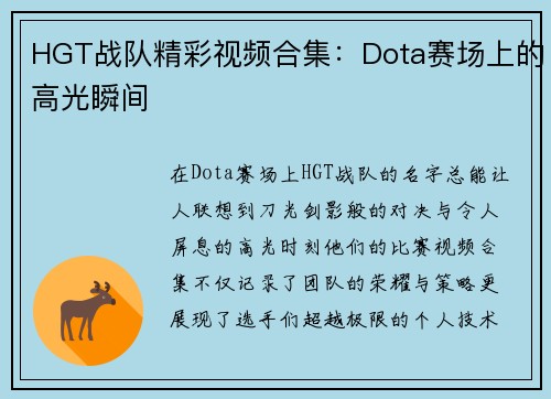 HGT战队精彩视频合集：Dota赛场上的高光瞬间
