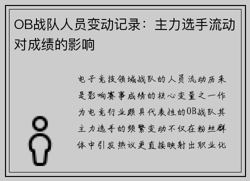 OB战队人员变动记录：主力选手流动对成绩的影响