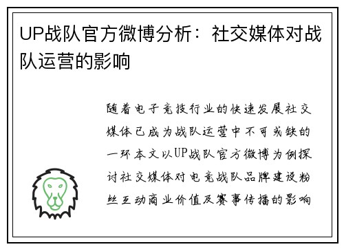 UP战队官方微博分析：社交媒体对战队运营的影响