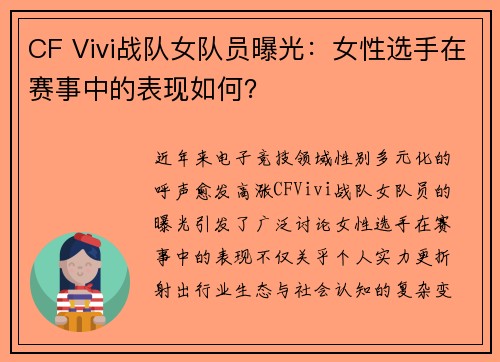 CF Vivi战队女队员曝光：女性选手在赛事中的表现如何？