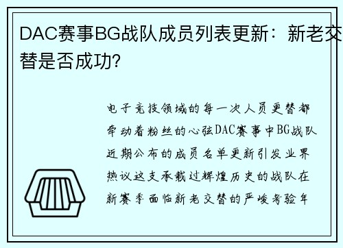 DAC赛事BG战队成员列表更新：新老交替是否成功？