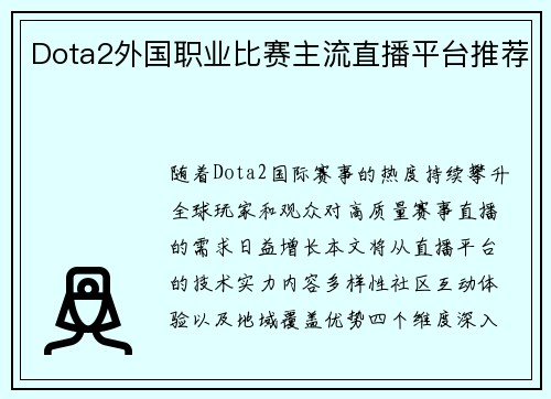 Dota2外国职业比赛主流直播平台推荐