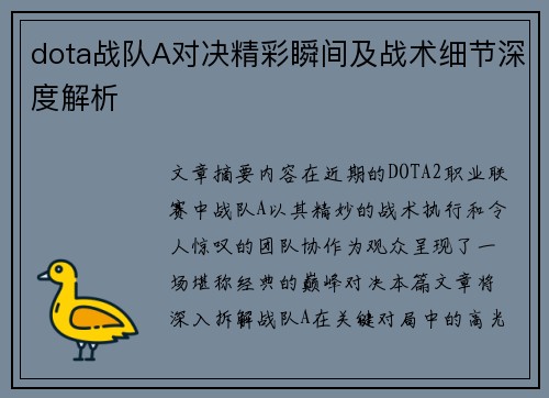 dota战队A对决精彩瞬间及战术细节深度解析